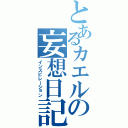 とあるカエルの妄想日記（インスピレーション）