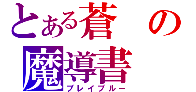 とある蒼の魔導書（ブレイブルー）