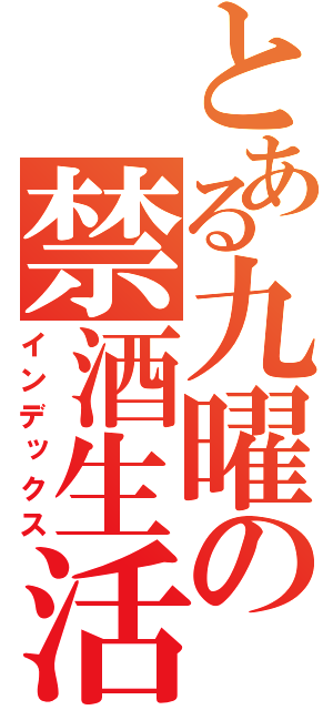 とある九曜の禁酒生活（インデックス）