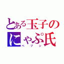 とある玉子のにゃぷ氏（ペプシ）