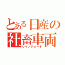 とある日産の社畜車両（ウイングロード）