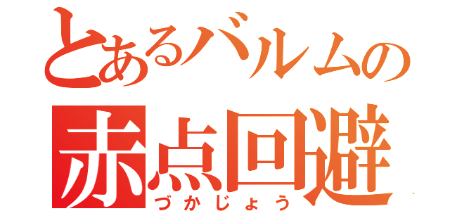 とあるバルムの赤点回避（づかじょう）