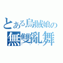 とある烏賊娘の無雙亂舞（趴趴趴）