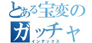 とある宝変のガッチャード（インデックス）