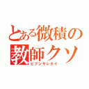 とある微積の教師クソ（ビブンサレタイ）