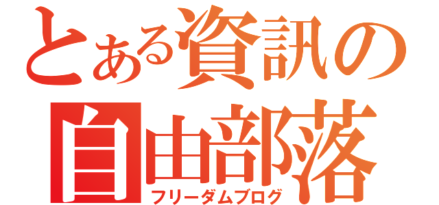 とある資訊の自由部落（フリーダムブログ）