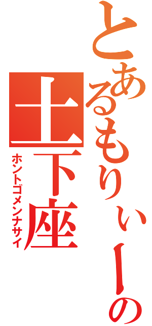 とあるもりぃーの土下座（ホントゴメンナサイ）