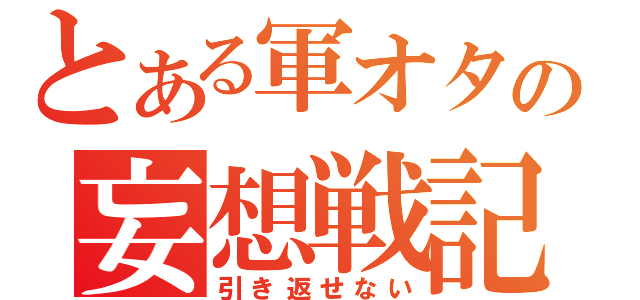 とある軍オタの妄想戦記（引き返せない）