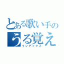 とある歌い手のうる覚え（インデックス）