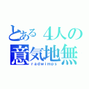 とある４人の意気地無（ｒａｄｗｉｍｐｓ）