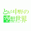 とある中野の空想世界（アナザーワールド）