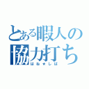 とある暇人の協力打ち（はね★しば）