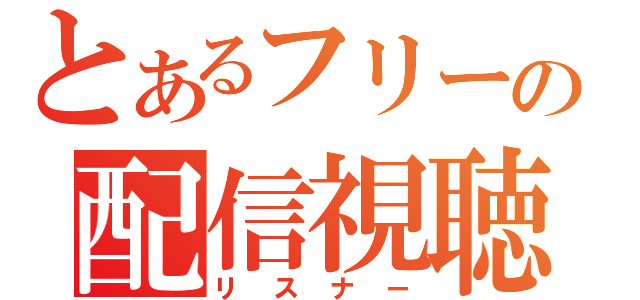 とあるフリーの配信視聴者（リスナー）