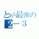 とある最強の２ー３（）