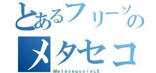 とあるフリーソフトのメタセコイア（ＭｅｔａｓｅｑｕｏｉａＬＥ）