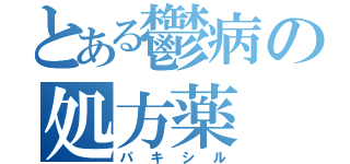 とある鬱病の処方薬（パキシル）