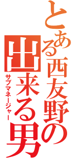 とある西友野洲店の出来る男（サブマネージャー）