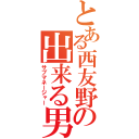 とある西友野洲店の出来る男（サブマネージャー）