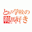 とある学校の鞍馬好き（山崎笑）