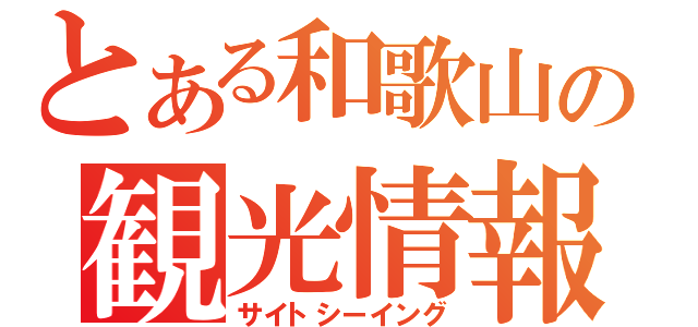 とある和歌山の観光情報（サイトシーイング）