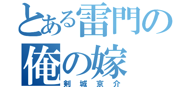 とある雷門の俺の嫁（剣城京介）