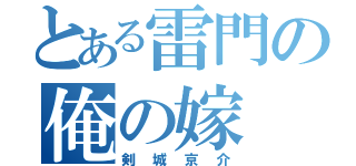 とある雷門の俺の嫁（剣城京介）