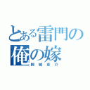 とある雷門の俺の嫁（剣城京介）