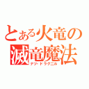 とある火竜の滅竜魔法（ナツ・ドラグ二ル）