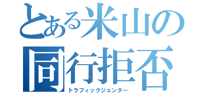 とある米山の同行拒否（トラフィックジェンダー）