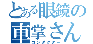 とある眼鏡の車掌さん（コンダクター）