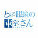 とある眼鏡の車掌さん（コンダクター）