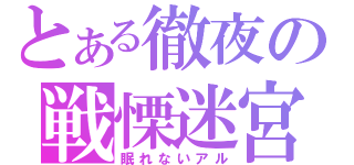 とある徹夜の戦慄迷宮（眠れないアル）