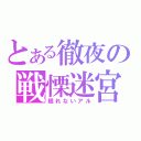 とある徹夜の戦慄迷宮（眠れないアル）