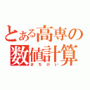 とある高専の数値計算（きちがい）