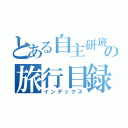 とある自主研班の旅行目録（インデックス）