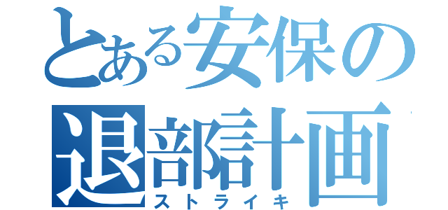 とある安保の退部計画（ストライキ）