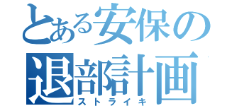 とある安保の退部計画（ストライキ）