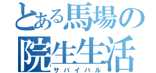 とある馬場の院生生活（サバイバル）