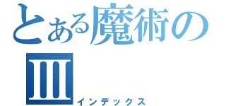 とある魔術のⅢ（インデックス）