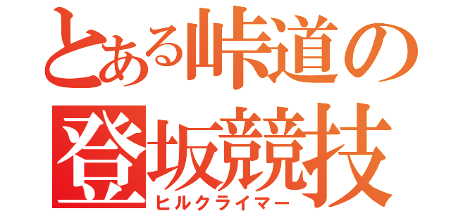 とある峠道の登坂競技家（ヒルクライマー）