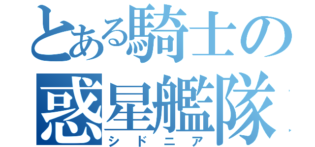 とある騎士の惑星艦隊（シドニア）