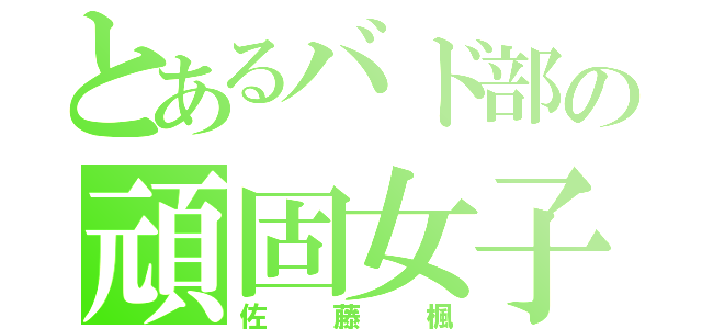 とあるバド部の頑固女子（佐藤楓）