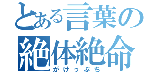 とある言葉の絶体絶命（がけっぷち）