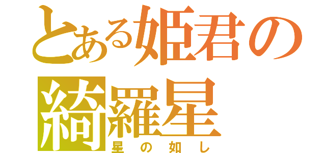 とある姫君の綺羅星（星の如し）