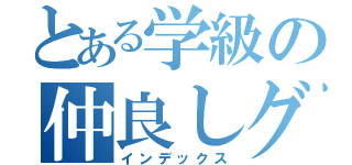 とある学級の仲良しグループ（インデックス）