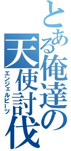 とある俺達の天使討伐（エンジェルビーツ）