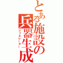 とある施設の兵器生成（ジェネレーター）