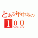 とある年中考の１００ 正（ＦＯＯＮ ＹＥＷ）