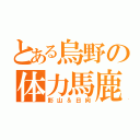 とある烏野の体力馬鹿（影山＆日向）