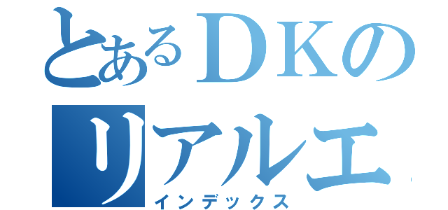 とあるＤＫのリアルエログ（インデックス）